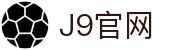 J9集团(china)公司官网